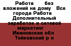 Работа avon без вложений на дому - Все города Работа » Дополнительный заработок и сетевой маркетинг   . Ивановская обл.,Тейковский р-н